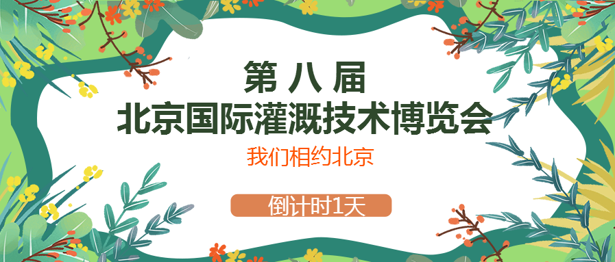 春風(fēng)十里，多靈與你相約2021北京國(guó)際灌溉技術(shù)博覽會(huì)