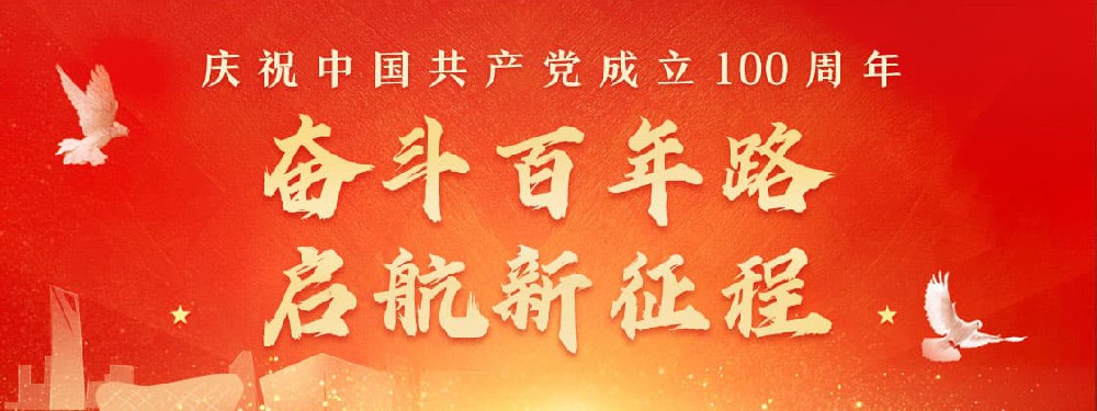 熱烈慶祝建黨100周年，不忘初心，牢記使命。