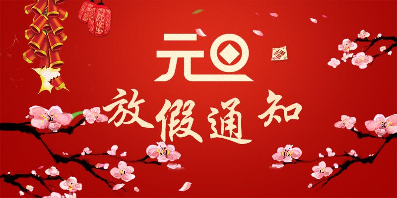 以心迎新，喜迎元旦