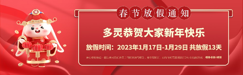 美好前兔，共同奮進！2023年多靈春節(jié)放假安排