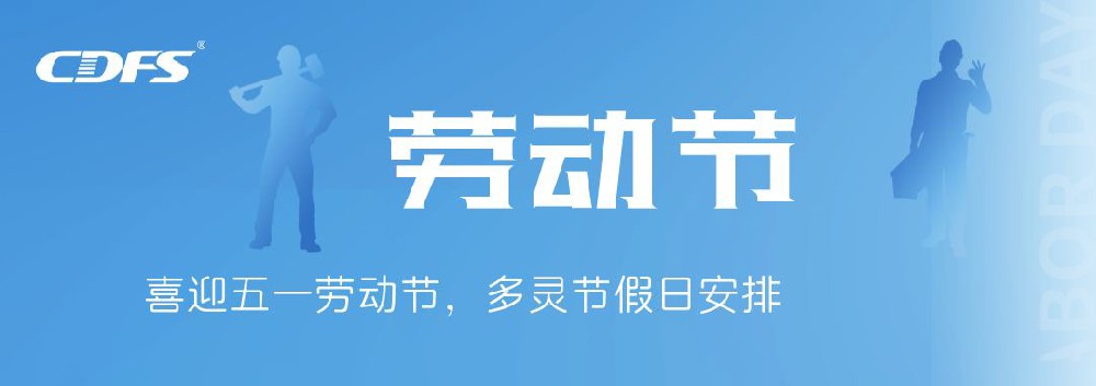 喜迎五一勞動節(jié)，多靈節(jié)假日安排通知
