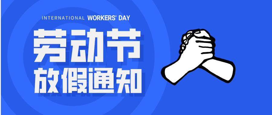 五一放假通知：休息休息，充電再出發！